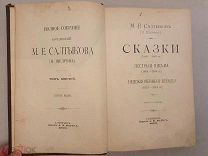 САЛТЫКОВ ЩЕДРИН. СКАЗКИ Письма Собрание Сочинений 6т. Изд. Маркса. Книга 1900г Петербург