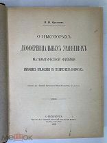 Крылов А.Н. О некоторых дифференциальных уравнениях математической физики имеющих приложения.