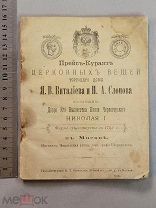 Старинная книга Прейскурант ЦЕРКОВНЫХ ВЕЩЕЙ с рисунками Поставщик Двора Царская Россия