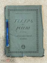 Всеволодский-Гернгросс В. Н. Театр в России в эпоху Отечественной войны