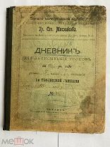 Дневник для запис. уроков на 1902-03 год.1-й ТИФЛИС.ГИМНАЗ.Принадлеж.сыну изв.писателя Н.Николадзе