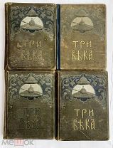 Три века.Россия от Смуты до нашего времени. В 6 т.Том 1, 3, 5-6! РЕДКОСТЬ