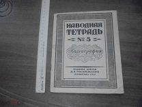 Наводная тетрадь. № 5. Ленинград-1928 г. Издание Д.А. Писаревского. Каллиграфия.