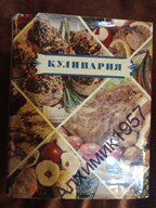 Кулинария 1955 г. хорошее состояние