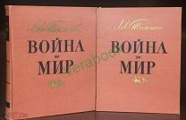 Лев Толстой «Война и мир». В 2-х томах. 1960 г.