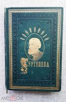 Тургенев И.С. 1883. «Сцены и комедии», посмертное издание