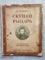 «Скупой рыцарь», Пушкин А.С. 1912