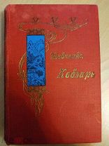 Шевченко Т.Г. Кобзарь. (С портретом). [на украинском языке]. Киев: Издание К.М. Гамалея.1894