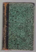 Perey L. Une Princesse Romaine du XVIIe siecle. Marie Mancini Colonna. 3-e edition. 1896