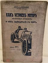 Петр Орловский. Как устроен мотор (бензиновый автомобиль) и как обращаться с ним. 1915.