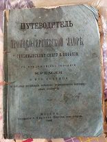 путеводитель троице-сергиева лавра кремль 1888 с расписанием железной дороги