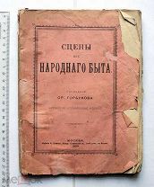 Горбунов О.Ф. Сцены из народного быта. – М. 1900.
