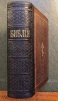 Библия или Книги Священного писания Ветхого и Нового завета. Синодальная типография. 1904 год.