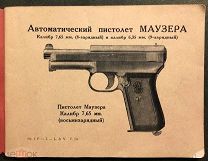 Автоматический пистолет Маузера (Оригинальное руководство фирмы). Калибра 7,65 и 6,35 мм. 1910-е г.
