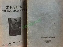 Горький М. Жизнь Клима Самгина. (Сорок лет). Повесть. 1934г. / Художники Кукрыниксы.