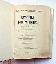 Жолчин Дм. Царственный Дом Романовых. Исторический очерк. СПб. 1900. Иллюстрации, карты.