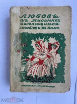 Любовь в письмах выдающихся людей 18 и 19 века: Избр. письма: Бодлэра, Байрона, Бальзака. и др.1913