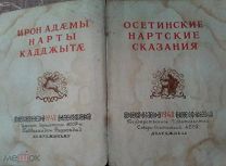 РЕДЧАЙШАЯ КНИГА! ХУД- МУХИНА ТУГАНОВ Осетинские нартские сказания 1948 г. ЭКОНОМДОСТАВКА!