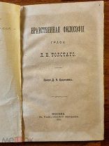 Князь Д.Н. Цертелев. Нравственная философия Графа Л.Н.Толстого. Москва 1889 год Редкая