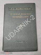 [ редкость] Зеленая плесень и пенициллин. 1949г. Ш4