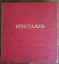 Альманах. Кристалл. 1908 год. Харьков Серебряный век Стихи К. Бальмонта, А. Белого, С. Городецкого