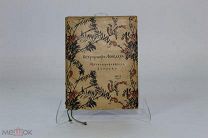 Книга «Автобиографические записки» Остроумова-Лебедева. ЛОССХ, 1935г 08