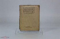 Книга «Художественные сокровища Имп. Эрмитажа. Краткий путеводитель» 1916г 08