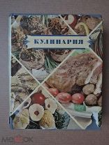 КУЛИНАРИЯ. 1955