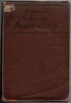 Кареев, Н.И. Учебная книга древней истории / Н. Кареев. — 7-е изд.