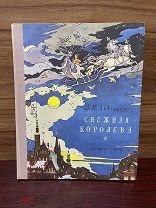 Детская книга. Снежная королева. Андерсен Г.Х. Детгиз. 1956 г.