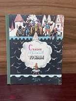 Детская книга. Сказки братьев Гримм. Детгиз. 1957 г.