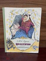 Детская книга. Щелкунчик и мышиный король. Гофман. Детгиз. 1956 г.