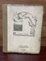 Книга. У рек Вавилонских. 1917 г. Еврейская лирика. Яффе Л.Б.