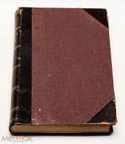 Кнут Гамсун. Полное собрание сочинений Том 5 1910 Издательство А. Ф. Маркса
