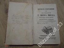 Корабль Сокрушении и Похождения Г.Петра Виода Корабельного Капитана 1786 Екатерина 2 Редкость