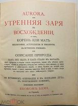 1914 МАЛЫЙ ТИРАЖ РЕДКОСТЬ МИСТИКА Яков Бёме. Aurora или утренняя заря в восхождении