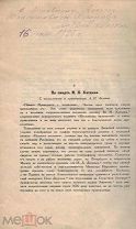 Лесков, А.Н. автограф. Лесков, Н.С. На смерть М.Н. Каткова.