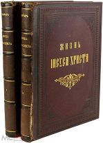 Фаррар, Ф.В. Жизнь Иисуса Христа: в 2 т. / Соч. Ф.В. Фаррара. — 5-е изд.