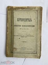 Путеводитель по Кавказскому военно-историчеcкому музею.4 изд. Тифлис.Тип. Штаб Кавказ. воен окр.1913
