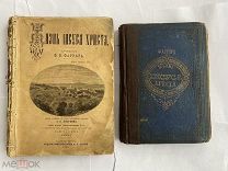 Две книги ФАРРАРА «ЖИЗНЬ ИИСУСА ХРИСТА» Изд.Тузова 1890+Изд.Морозова 1888 г.ОДНИМ ЛОТОМ