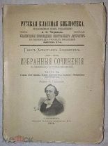 Андерсен Г.Х. Избранные сочинения в переводах русских писателей. Часть I и II 1899 г.