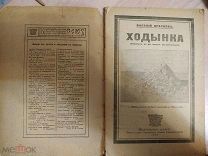 Краснов В. Ходынка (Рассказ не до смерти растоптанного). Посвящается А.А. Евдокимову. Харьков 1919