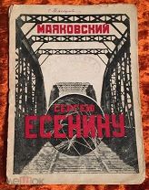 Маяковский В. “Сергею Есенину”. 1926 год
