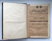 Иммер. Посев грунтовых садовых растений, цветущих, лиственных и вьющихся. 1902