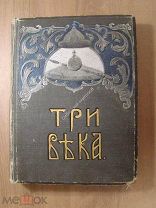 Три века. Россия от смуты до нашего времени. т 5. Издание Т-ва И.Д.Сытина.