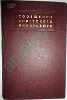 Сообщения Советского Информбюро Том 3 июль-декабрь 1942г. 1944г.