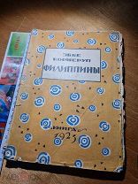 Эббе Корнеруп «Филиппины» 1925 год Этюды перевод с датского Е.Н. Благовещенской изд-во Книга мягк.