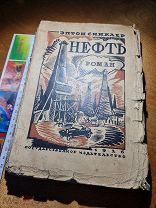 Эптон Синклер «Нефть» роман гос. изд-во 1926 год перевод с англ. Барбашевой и Гдалевой.