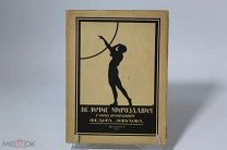 Книга «Величие Мироздания». Танцсимфония Ф.Лопухова. Петербург, 1922г. 08