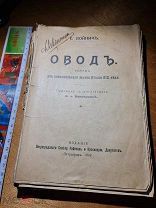 Е. Войнич «Овод» роман из революционной жизни Италии XIX века перевод Венгеровой 1919 год мягк. обл